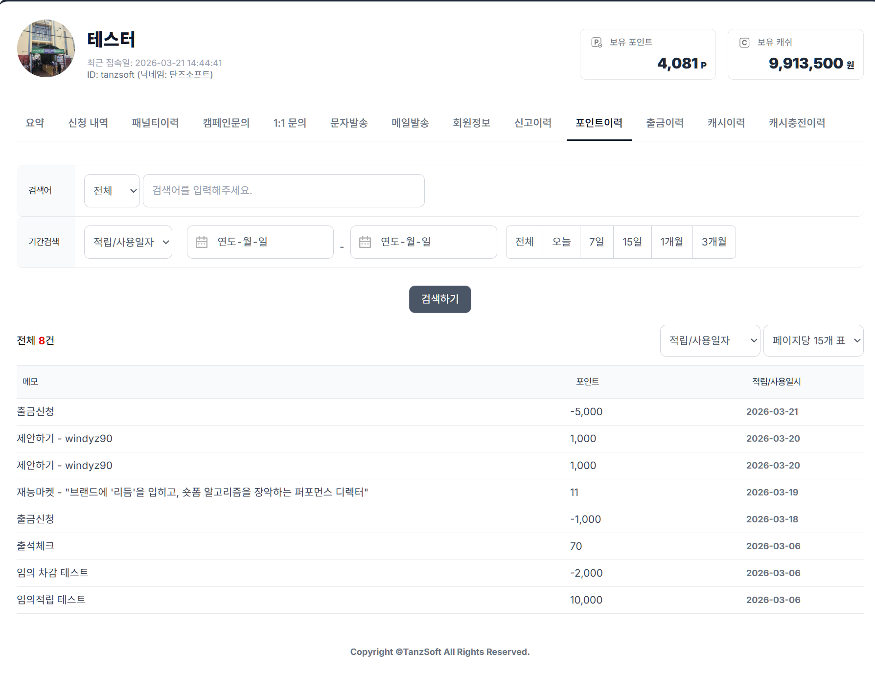 포인트/캐시 > 포인트 관리 > 포인트 관리