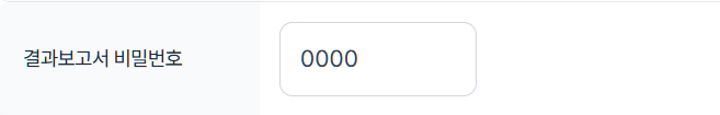 결과보고서 비밀번호