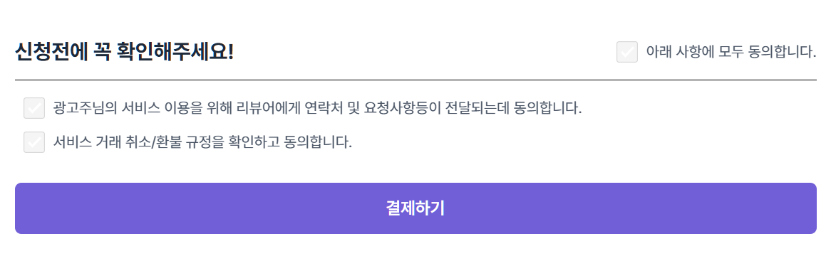 광고주 결제 시 동의항목