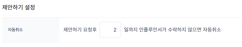 환경설정 > 제안하기 설정 > 제안하기 설정 