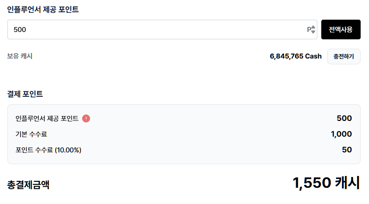 정액 + 포인트 비율