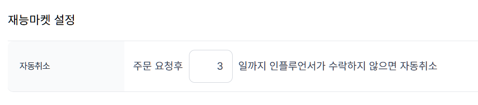 환경설정 > 재능마켓 설정 > 재능마켓 설정