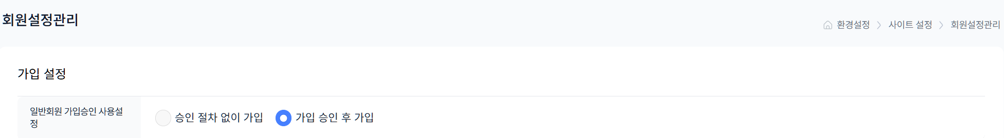 환경설정 > 사이트설정 >회원설정관리