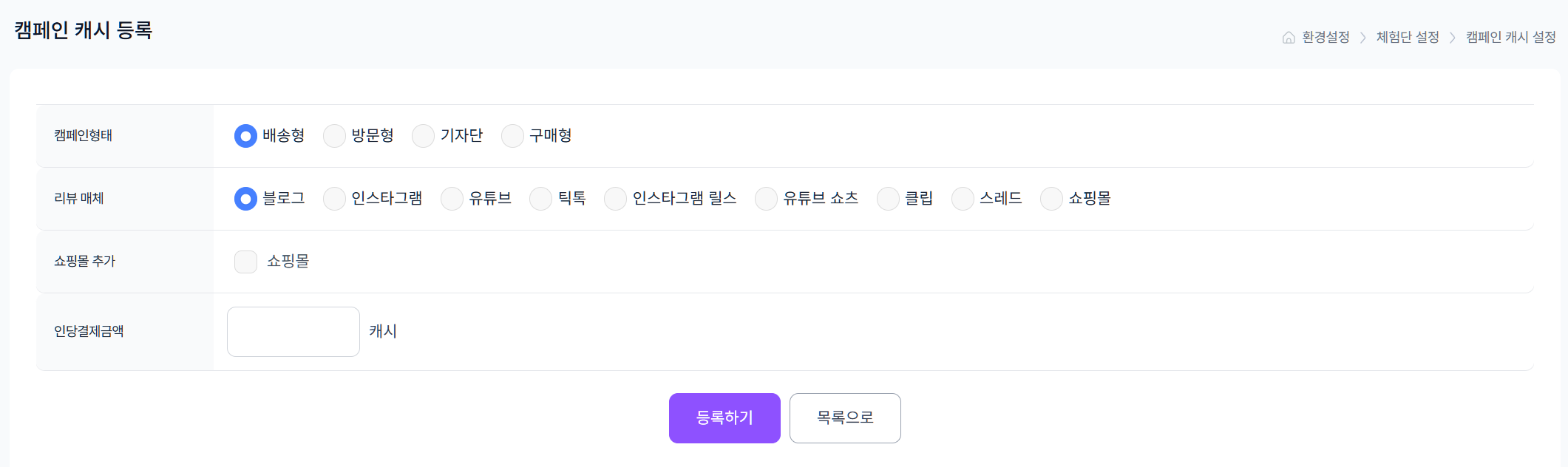 환경설정 > 체험단 설정 > 캠페인 캐시 설정