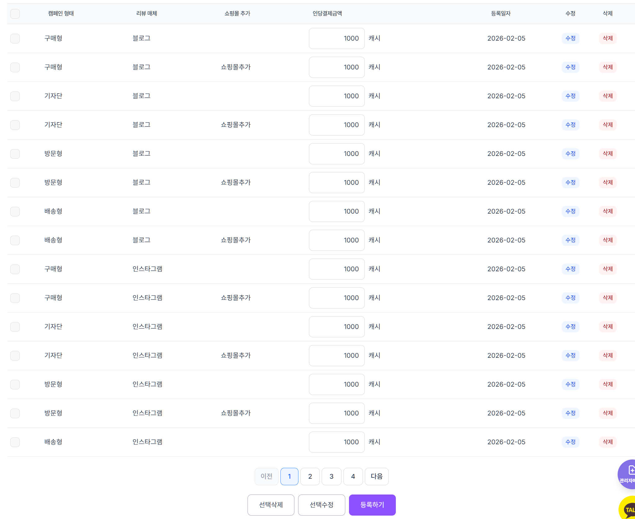환경설정 > 체험단 설정 > 캠페인 캐시 설정