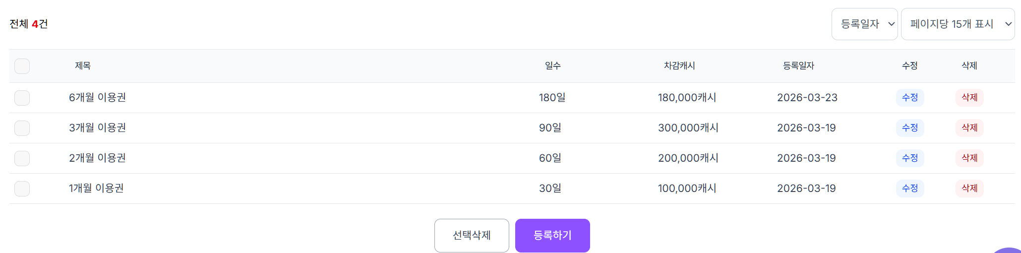 환경설정 > 체험단 설정 > 캠페인 기간등록