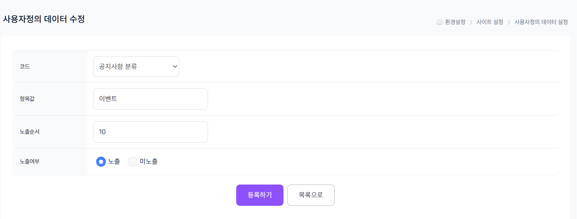 사이트 > 사이트 설정 > 사용자정의 데이터 설정