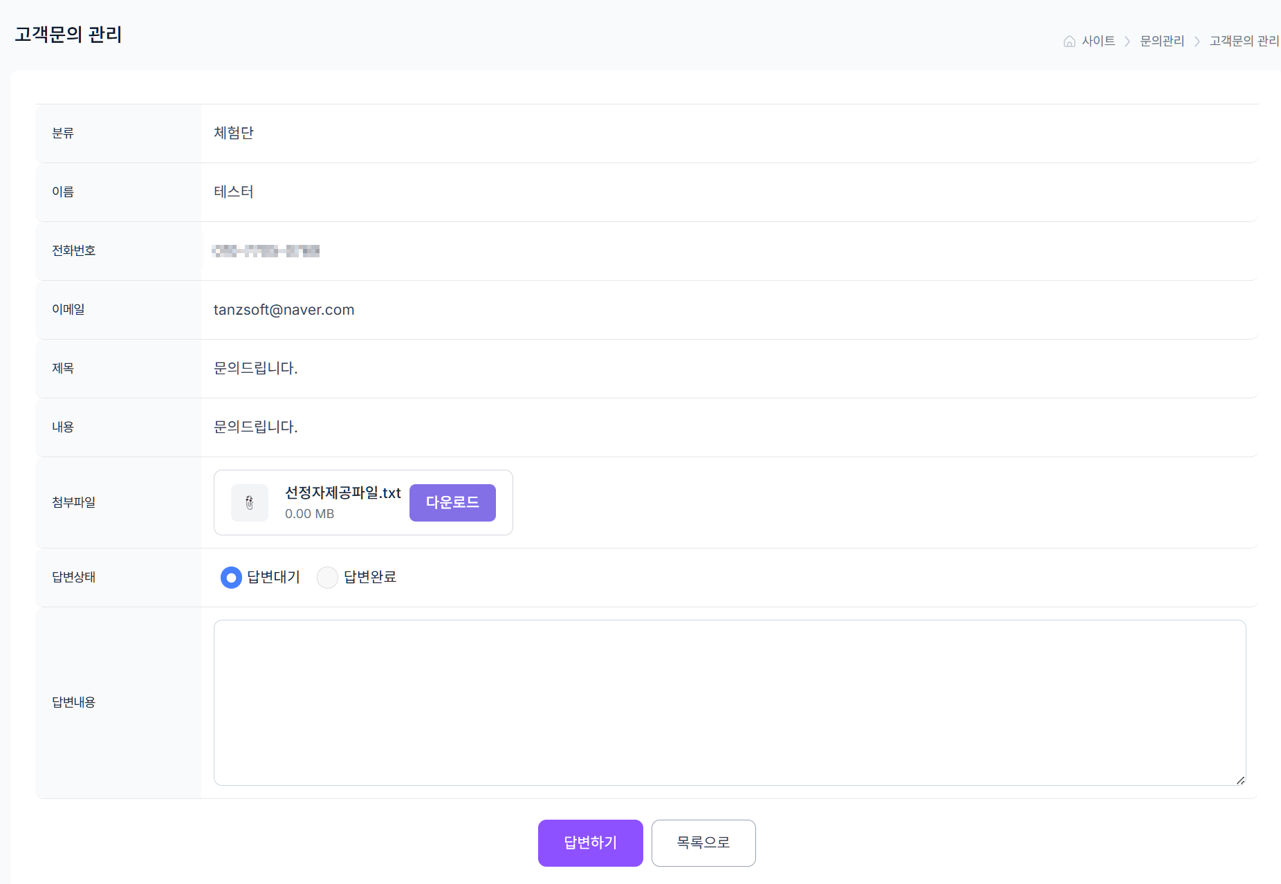 사이트 > 문의관리 > 고객문의 관리