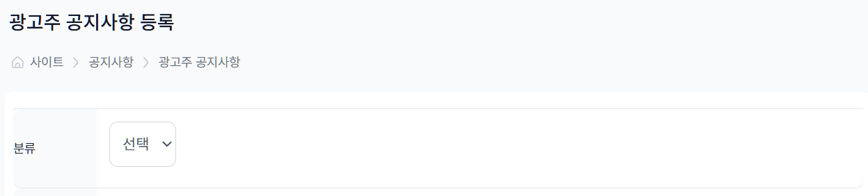 [ 광고주 / 관리자 공지사항 분류 ]