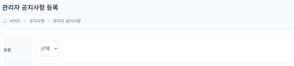 [ 광고주 / 관리자 공지사항 분류 ]