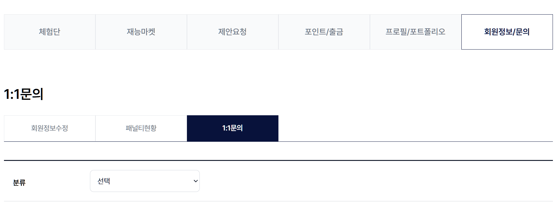 1:1문의 / 제휴문의 분류