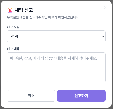 채팅하기 신고 분류