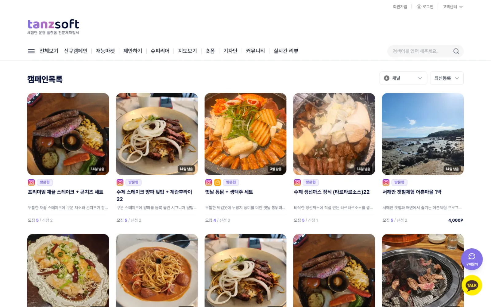 체험단 캠페인 목록 화면