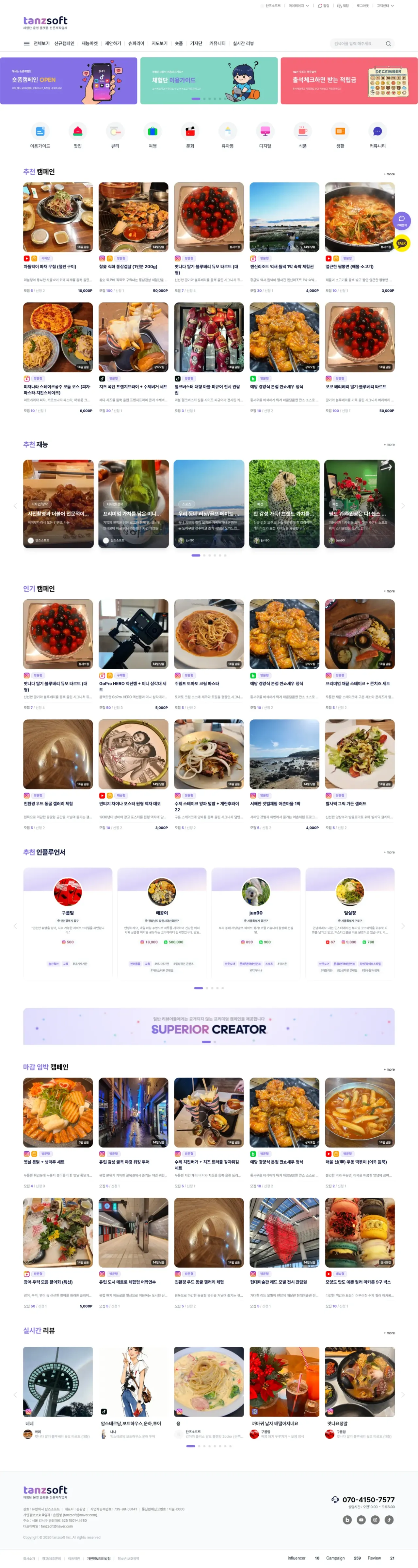 텐즈소프트 체험단 솔루션 메인 화면